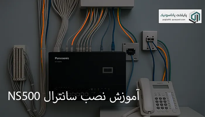 آموزش نصب سانترال ns500