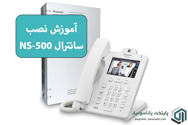 آموزش نصب سانترال ns500