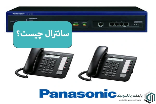 سانترال چیست؟