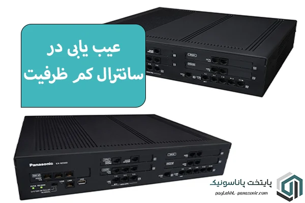 عیب یابی در سانترال