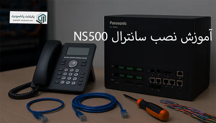آموزش کابل کشی سانترال