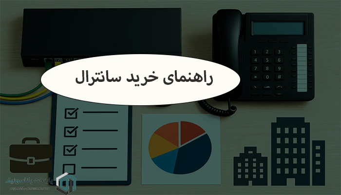 راهنمای خرید سانترال