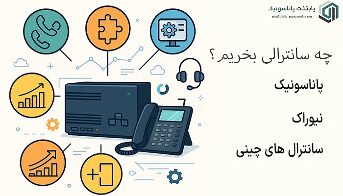 راهنمای خرید سانترال