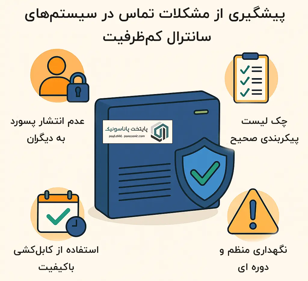 نکات نگهداری سانترال