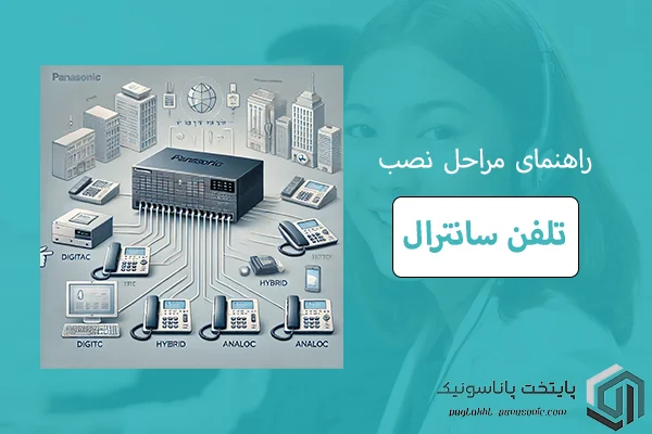 راهنمای نصب تلفن سانترال