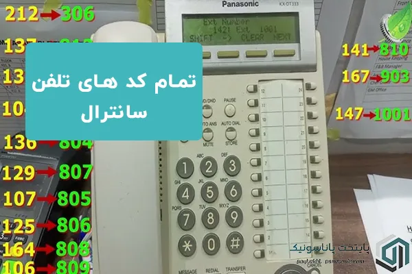 کد های سانترال
