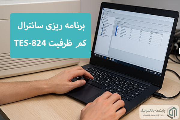 برنامه ریزی سانترال