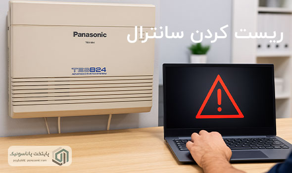 ریست کردن سانترال