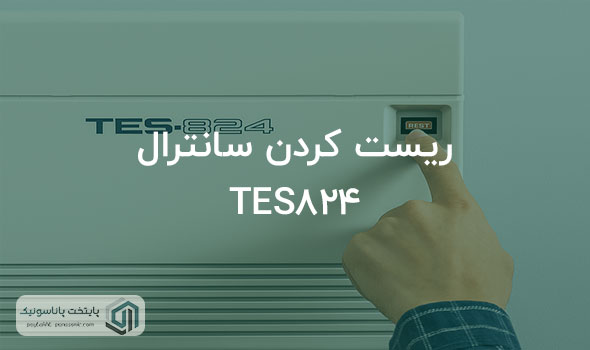 آموزش ریست کردن سانترال