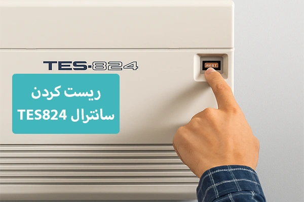 ریست کردن سانترال