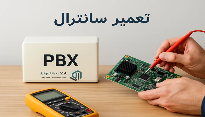 تعمیر سانترال پاناسونیک در تهران