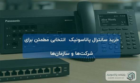 خرید سانترال پاناسونیک