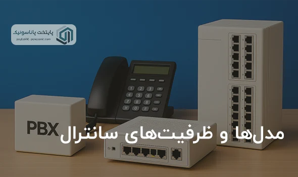 مدلها و ظرفیتهای سانترال