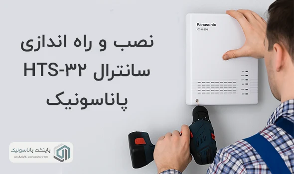 نصب و راه اندازی سانترال hts32