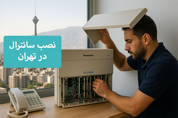 نصب سانترال در تهران
