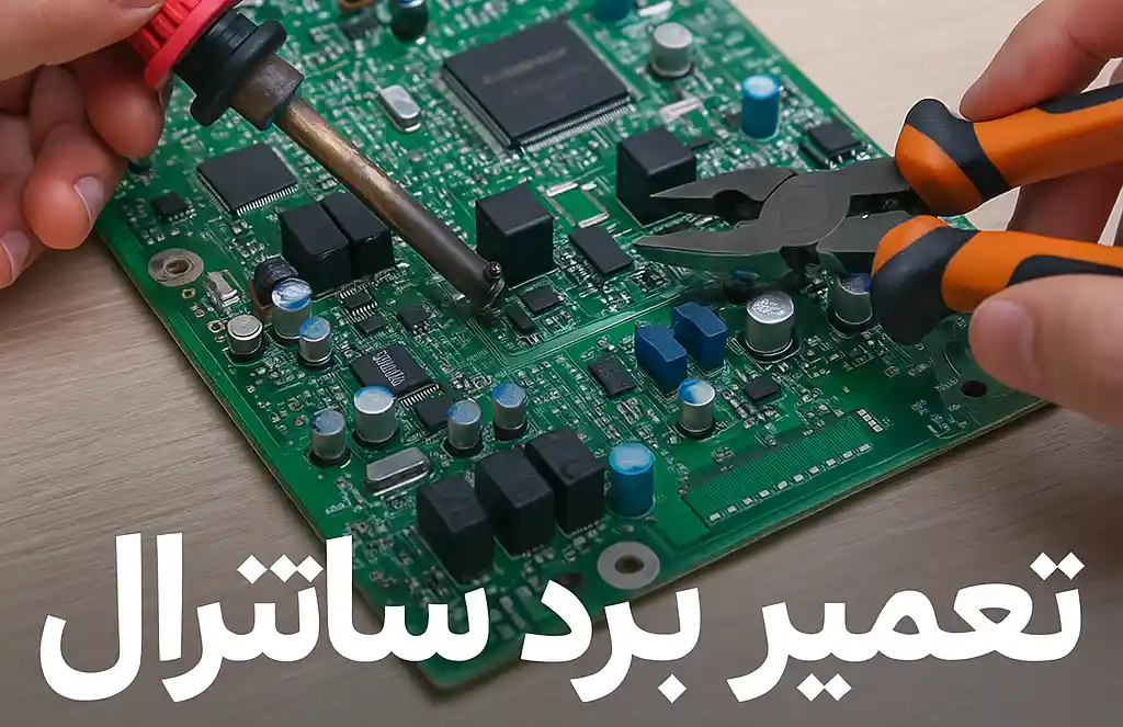 تعمیرات برد سانترال