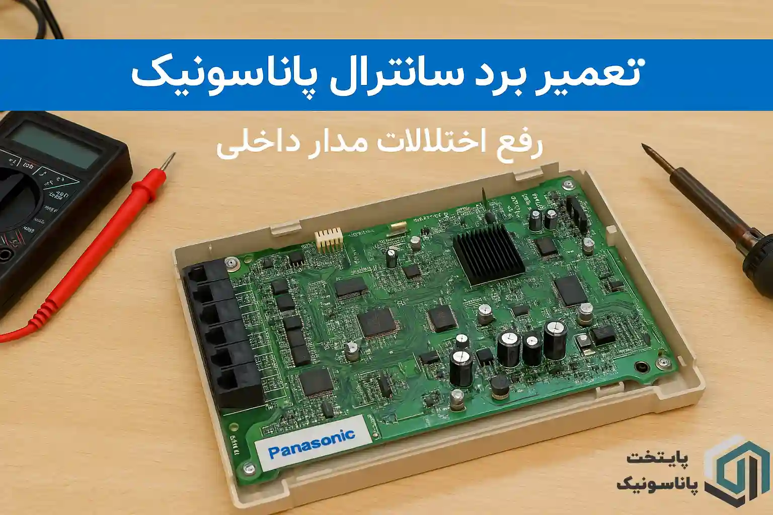 تعمیر برد سانترال پاناسونیک