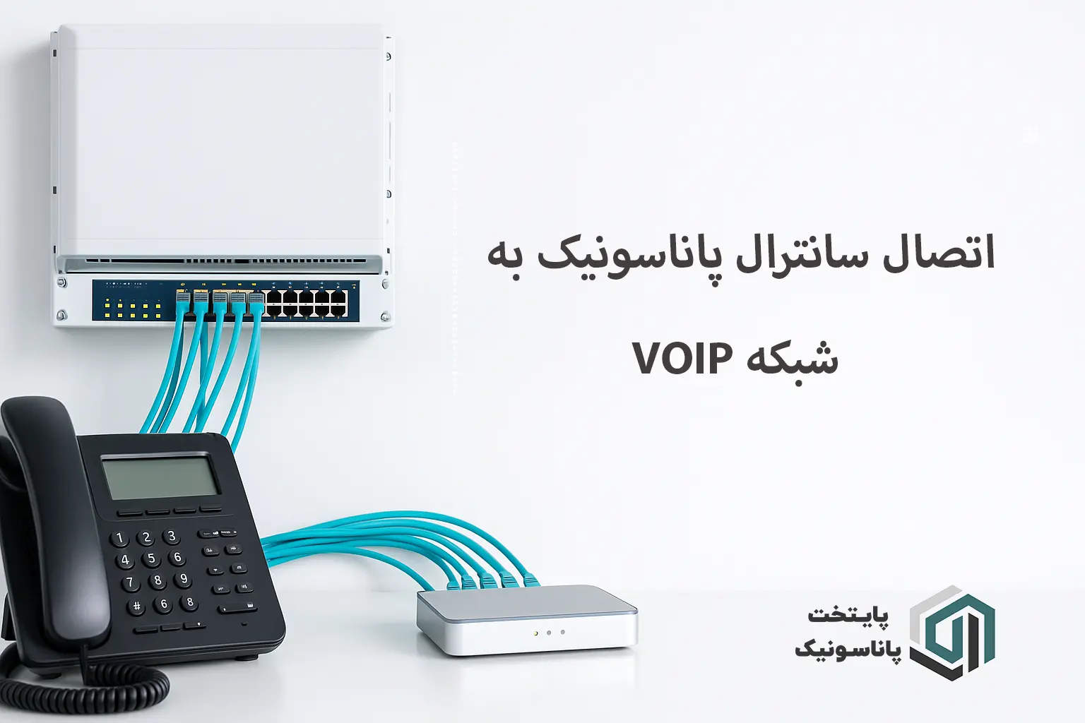 اتصال سانترال پاناسونیک به شبکه VoIP