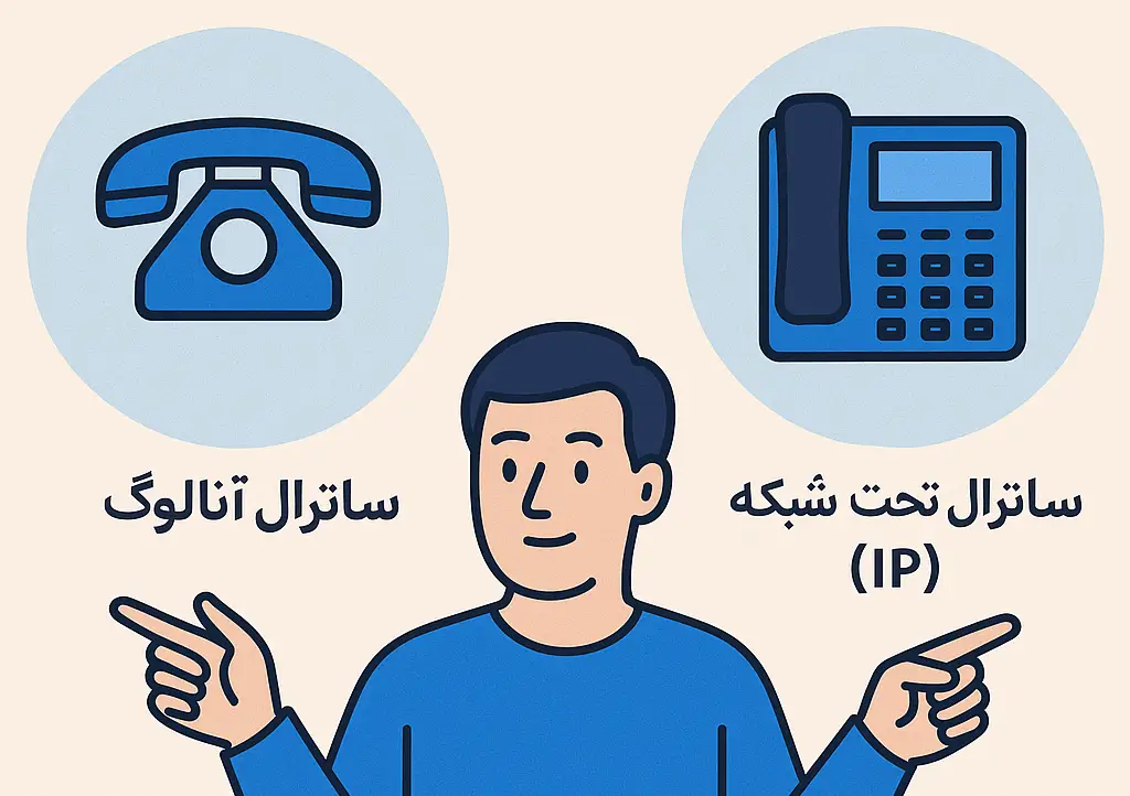 مزایا و معایب سانترال های آنالوگ و ip