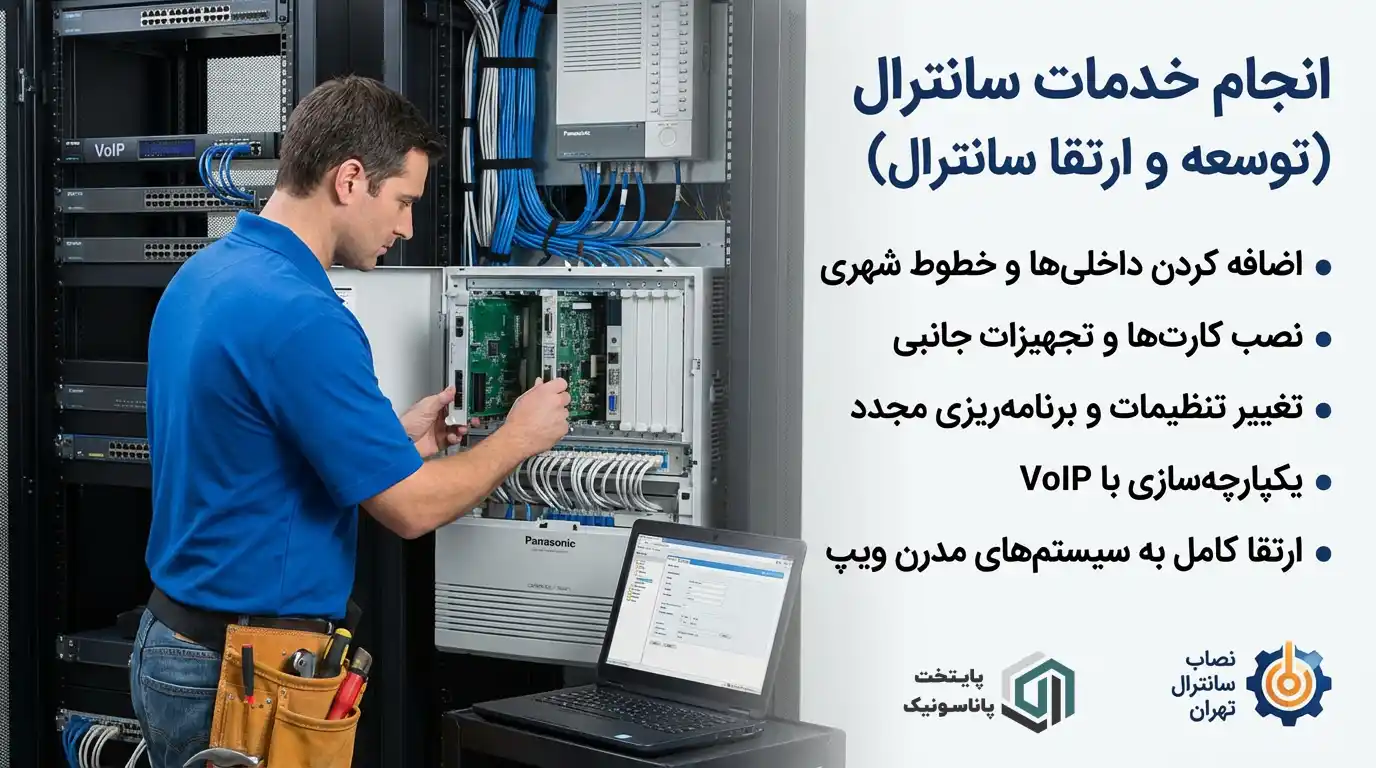 نصب فوری سانترال پاناسونیک