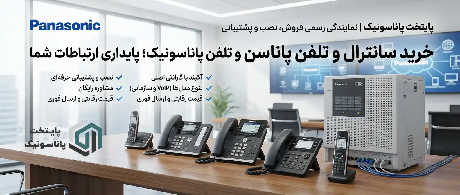 خرید سانترال پاناسونیک